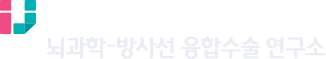 인제대학교(의대) 뇌과학-방사선 융합수술 연구소